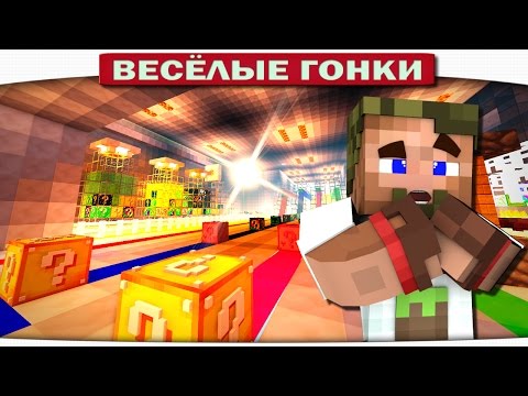 Видео: ЗАБРОШЕННАЯ ЛАБОРАТОРИЯ!! - Весёлые гонки 95 (Майнкрафт)