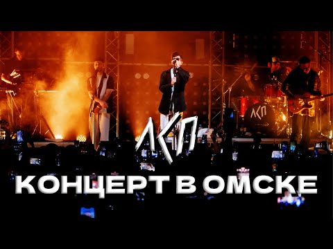 Видео: КОНЦЕРТ ЛСП В ОМСКЕ 12.11.2023
