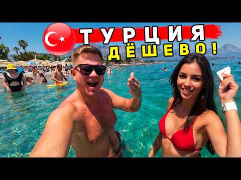 Видео: Турция ДЕШЕВЛЕ Сочи и Абхазии! Дешевые ОТЕЛИ в Турции: Кемер без ВСЁ ВКЛЮЧЕНО. Цены, пляжи, еда