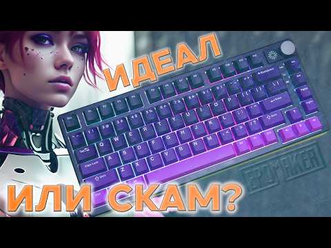 Видео: 🔎Поиск ИДЕАЛЬНОЙ клавиатуры: Epomaker HE75 Mag — 🧲МАГНИТНЫЙ претендент