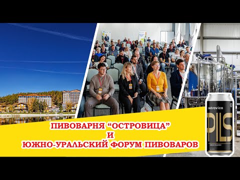 Видео: Крафтовая пивоварня Островица (Ostrovica) и Южно-Уральский Форум пивоваров