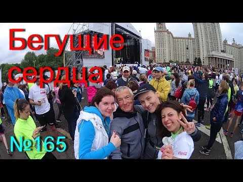 Видео: Бегущие сердца (№165)