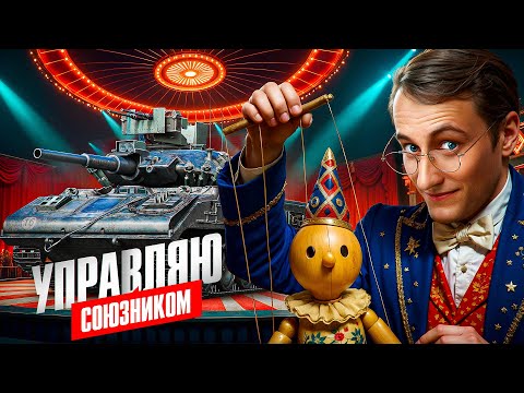 Видео: Шотник — Управлял Союзником и Затащили Бой!