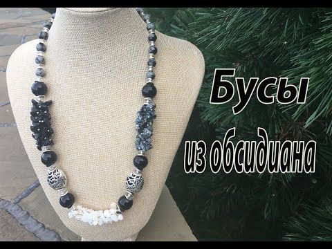 Видео: Бусы из обсидиана.