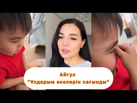 Видео: Айгул жайлы ойыңыз #қослайықбүгінгіэфир #qoslikeпрямойэфир #қослайқ #айгуль #айгул #бота #зухра 