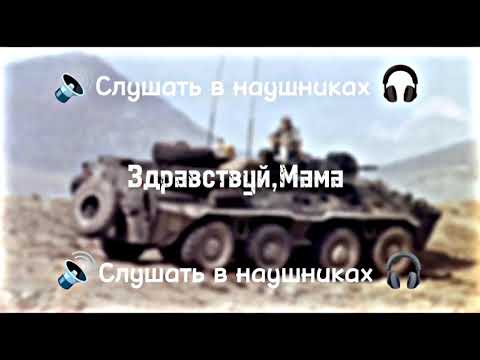 Видео: Здравствуй,Мама|8D Music|Слушать в наушники|