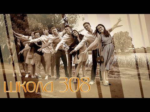 Видео: Київ. Кліп випускників. Школа № 308 разом з ТЕМИРФІЛЬМ