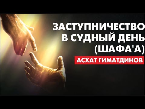 Видео: Заступничество в Судный день (Шафаа)