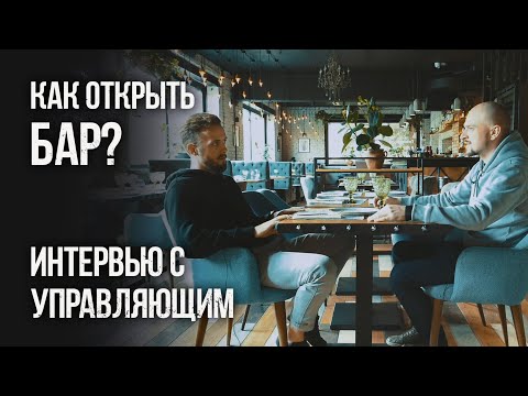 Видео: Как открыть бар с нуля? Разбор кейса, интервью с управляющим гастробара "Некрасов"