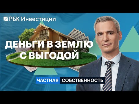 Видео: Рост цен на землю, спрос на ИЖС, ликвидные участки в Подмосковье, аренда дачи и коттеджа