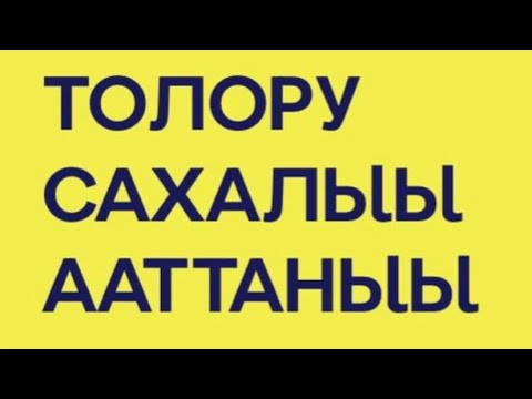 Видео: Сахалыы толору ааттаныы/7 июня 2024 г.