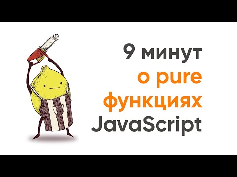 Видео: 9 минут про чистые функции