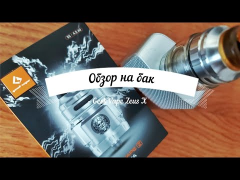 Видео: Обзор на Бак GeekVape Zeus X / Плюсы и минусы /CrazZzy_Cat
