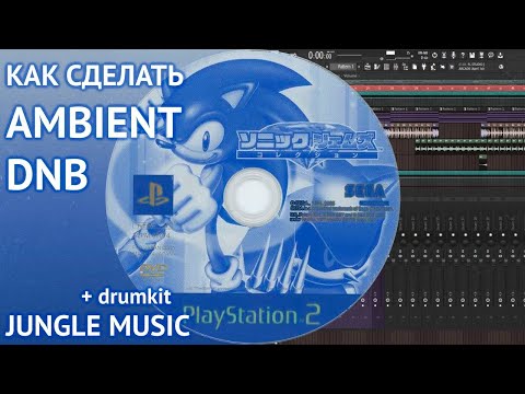 Видео: Как сделать АТМОСФЕРНЫЙ БИТ в стиле DNB в FL STUDIO с НУЛЯ | JUNGLE MUSIC Tutorial