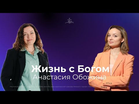 Видео: Интервью с пастором Анастасией Обожиной
