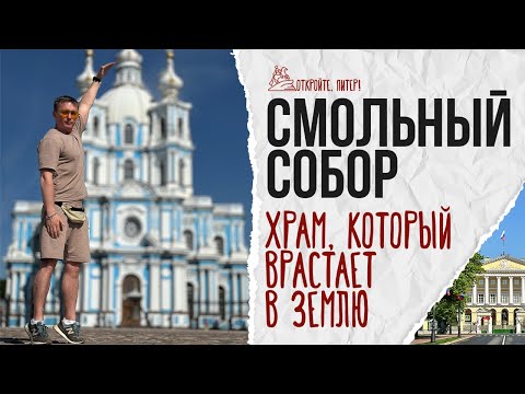 Видео: Смольный собор: жемчужина петербургского барокко. Уникальный "долгострой"