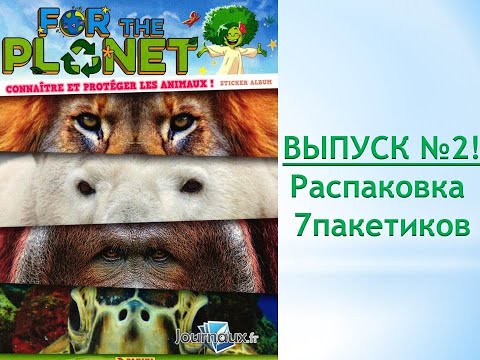 Видео: PANINI ANIMALS 2021 ВСЕ ДЛЯ ПЛАНЕТЫ, распаковка 7 пакетиков, ВЫПУСК №2!