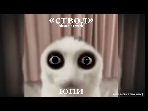 Видео: ствол - Юпи slowed + reverb