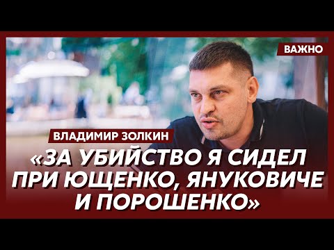 Видео: Золкин: Я получил пожизненное