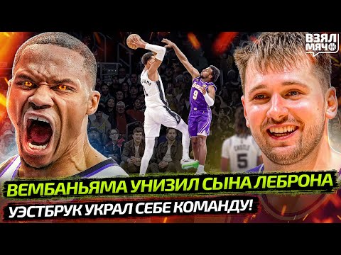 Видео: 😈 КТО ВСЕЛИЛСЯ В УЭСТБРУКА?! | ВЕМБАНЬЯМА ЧЕРЕЗ СЫНА ЛЕБРОНА! | БРАУН СНОВА КРАСИТ — Взял Мяч News