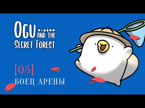 Видео: OGU и Тайный лес | 5 | Боец арены