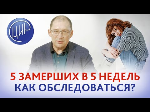 Видео: Привычное невынашивание: 5 замерших беременностей на сроке 5 недель. Как обследоваться и что делать.
