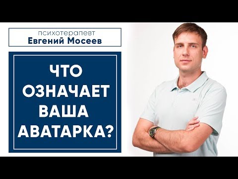 Видео: Что означает ваша аватарка?