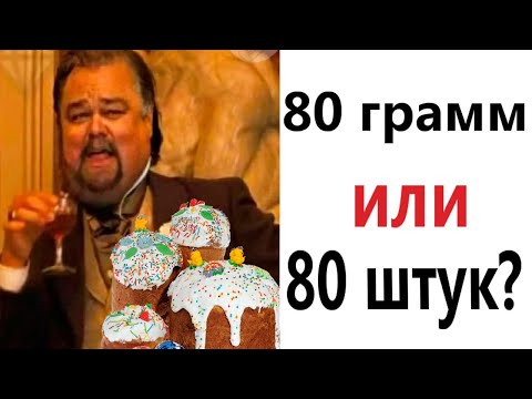 Видео: ПРИКОЛЫ! СКОЛЬКО Я СЪЕМ ПАСХАЛЬНЫХ КУЛИЧЕЙ - МЕМЫ!!! Смешные видео – Доми шоу!