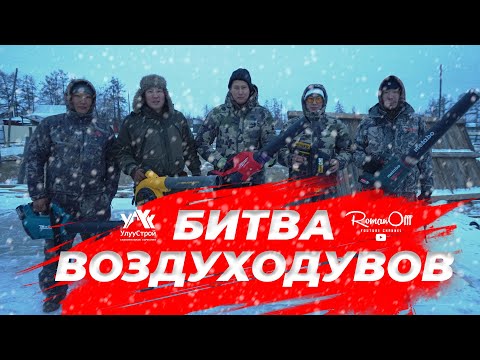 Видео: БИТВА ВОЗДУХОДУВОВ (рус. субтитры)