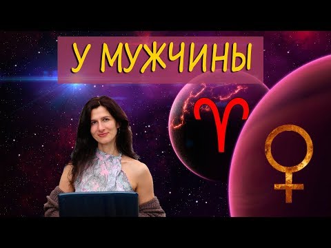 Видео: Венера в Овне у мужчины. Только для женщин!