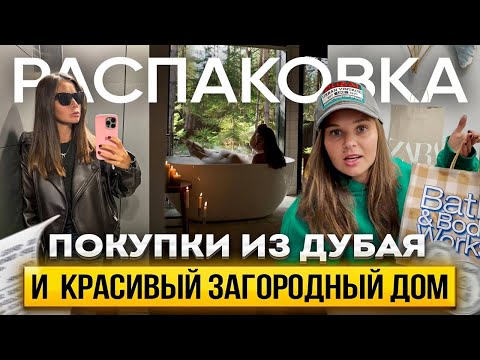 Видео: Распаковка покупок из Дубая! Zara, nike, bath and body works! Офигенный загородный дом