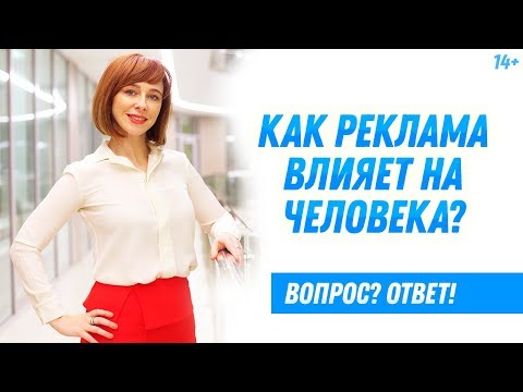 Видео: Как реклама влияет на поведение потребителя? // Психология рекламы 14+