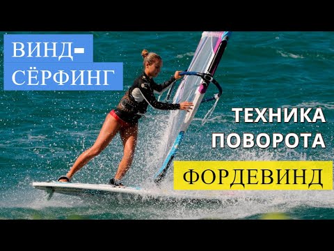 Видео: Виндсёрфинг / Поворот ФОРДЕВИНД (фордак) - пошаговая техника