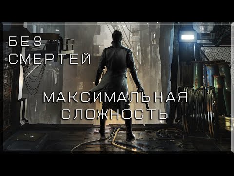 Видео: 🔴Deus Ex: Mankind Divided ⚔️Максимальной Сложности БЕЗ СМЕРТЕЙ⚔️