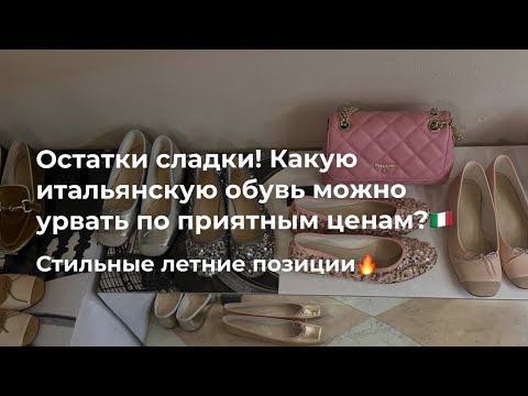 Видео: 108. Остатки сладки! Какую итальянскую обувь можно урвать по приятным ценам? 🇮🇹 
