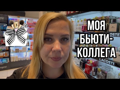 Видео: Косметика, которой пользуется моя бьюти-коллега. 💄