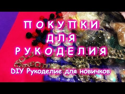 Видео: ПОКУПКИ ДЛЯ ТВОРЧЕСТВА/БОЛТАЛКА