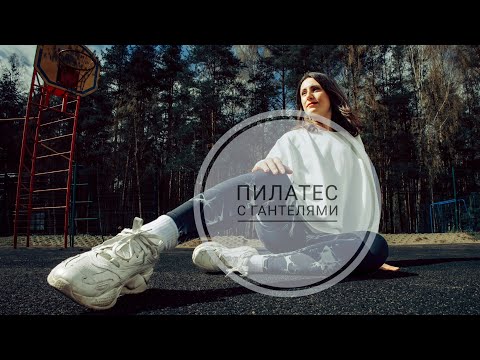 Видео: Пилатес с гантелями