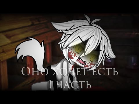 Видео: |( Страшилка )|( Gacha life )|( Оно хочет есть )|( 1 часть )|
