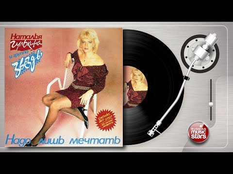 Видео: Наталия ГУЛЬКИНА — НАДО ЛИШЬ МЕЧТАТЬ - ОРИГИНАЛЬНАЯ ВИНИЛОВАЯ ПЛАСТИНКА 1991 ГОД