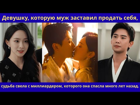 Видео: Девушку, которую муж заставил продать себя,судьба свела с миллиардером которого она спасла много лет