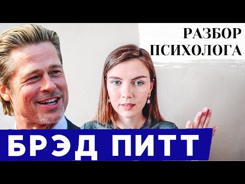 Видео: БРЭД ПИТТ: ПСИХОЛОГИЧЕСКИЙ РАЗБОР | Отличник во всем!