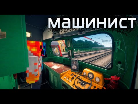 Видео: "МАШКА!" РАБОТАЮ МАШИНИСТОМ 2М62у! МАЙНКРАФТ!