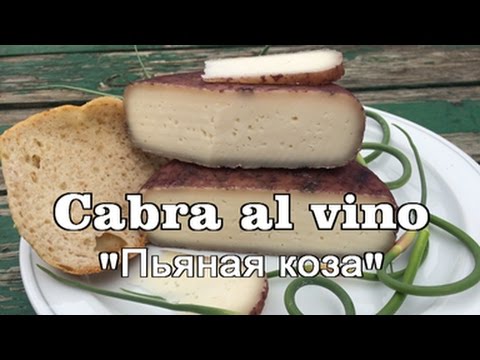 Видео: Cabra al vino (Пьяная коза)