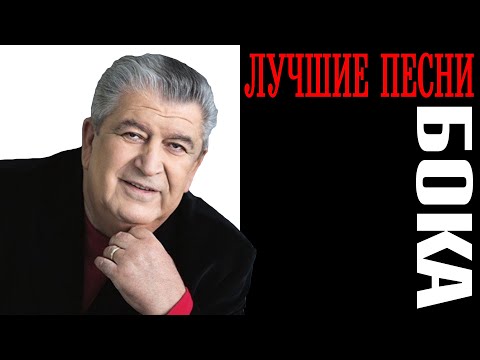 Видео: Бока (Борис Давидян) - Лучшие песни | Большой сборник знаменитых хитов