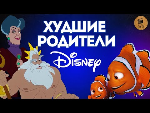 Видео: ХУДШИЕ РОДИТЕЛИ ДИСНЕЯ | Разбор и психология