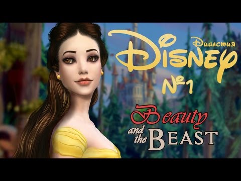 Видео: The Sims 4|Disney Династия-№1- Красавица и Чудовище