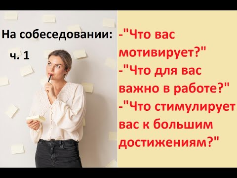 Видео: ⚡ Что вас мотивирует? ч 1. Ответы на трудные вопросы на собеседовании.