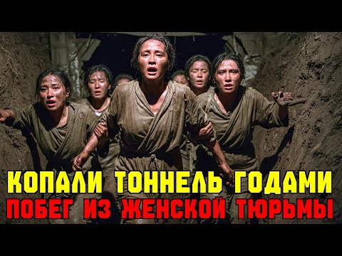 Видео: Как хрупкие женщины прорыли тоннель в женской тюрьме?