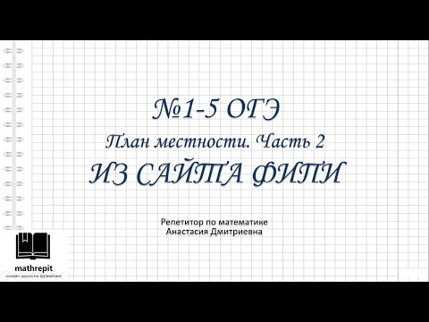 Видео: 1-5 ПЛАН МЕСТНОСТИ ОГЭ математика часть 2l Практические задачи ОГЭ l mathrepit